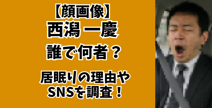 西潟一慶