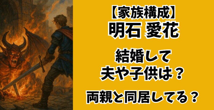 明石愛花