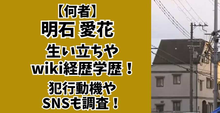 明石愛花