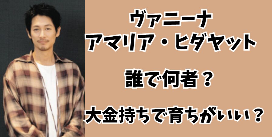 ヴァニーナ・アマリア・ヒダヤット